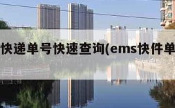 ems快递单号快速查询(ems快件单号查询)