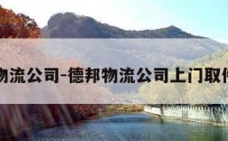 德邦物流公司-德邦物流公司上门取件电话