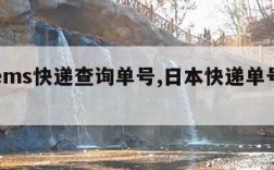 日本ems快递查询单号,日本快递单号查询邮政