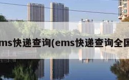 ems快递查询(ems快递查询全国)