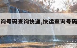 快运查询号码查询快递,快运查询号码查询快递送