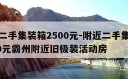 附近二手集装箱2500元-附近二手集装箱2500元霸州附近旧极装活动房