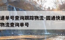 圆通快递单号查询跟踪物流-圆通快递单号查询跟踪物流查询单号