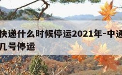 中通快递什么时候停运2021年-中通快递几月几号停运