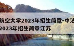 中法航空大学2023年招生简章-中法航空大学2023年招生简章江苏