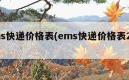 ems快递价格表(ems快递价格表2022)