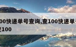 查100快递单号查询,查100快递单号查询查100