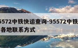 95572中铁快运查询-95572中铁快运各地联系方式