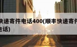 顺丰快递寄件电话400(顺丰快递寄件电话400电话)