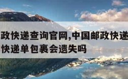 中国邮政快递查询官网,中国邮政快递查询官网查询快递单包裹会遗失吗